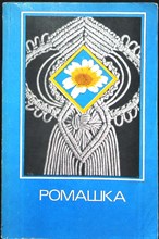Ромашка | Сборник - 1983