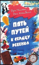 Чепмен Г., Кэмпбелл Р. - Пять путей к сердцу ребенка - 2000