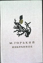 Горький М. - Избранное - 1986