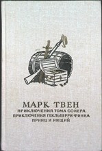 Твен М. - Приключения Тома Сойера; Приключения Гекльберри Финна; Принц и нищий - 1986