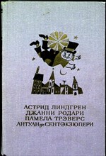 Линдгрен А., Родари Д., Трэверс П., Сент-Экзюпери А. де - Малыш и Карлсон. Приключения Чиполлино. Мэри Поппинс. Маленький принц - 1986
