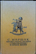 Маршак С. Я. - Сказки, песни, загадки. Стихотворения. В начале жизни - 1987