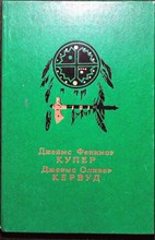 Купер Д. Ф., Кервуд Д. О. - Последний из могикан, или Повествование о 1757 годе. Бродяги Севера. В дебрях Севера - 1986 205963 - 1*2*1
