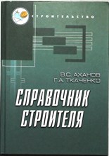 Аханов В. С., Ткаченко Г. А. - Справочник строителя | Серия: Строительство. - 2004