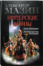 Мазин А. В. - Имперские войны: Цена Империи. Легион против Империи - 2014 205965 - 3*7*3