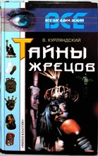 Курляндский В. В. - Тайны жрецов | Серия: Все загадки Земли. - 2000