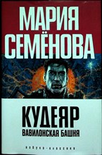 Семёнова М., Разумовский Ф. - Кудеяр: Вавилонская башня | Роман - 2006 205968 - 3*7*3