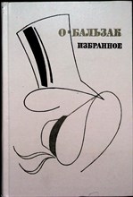 Бальзак О. - Избранное - 1987 205969 - 3*7*3