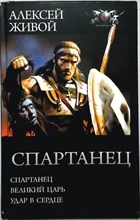 Живой А. - Спартанец | Спартанец. Великий царь. Удар в сердце. Серия: БФ-коллекция. - 2019 205970 - 3*7*2