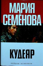 Семёнова М., Разумовский Ф. - Кудеяр. Аленький цветочек | Роман - 2006 205971 - 3*7*2