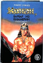 Говард Р. - Конан, варвар из Киммерии - 1993