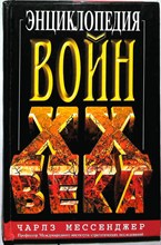 Мессенджер Ч. - Энциклопедия войн XX века - 2000 205975 - 3*7*2