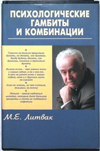 Литвак М.Е. - Психологические гамбиты и комбинации | Практикум по психологическому айкидо. Серия: Психологические этюды. - 2008