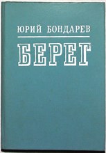 Бондарев Ю. В. - Берег | Роман - 1986