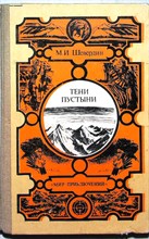Шевердин М. И. - Тени пустыни | Роман. Серия: Мир приключений. - 1987
