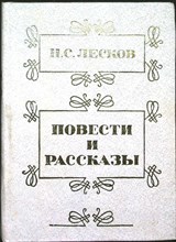 Лесков Н. С. - Повести и рассказы - 1986 205980 - 2*3*1