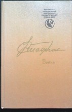 Стаднюк И. Ф. - Война | Роман. Книга первая - 1985