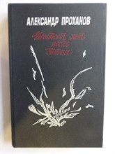 Проханов А. А. - Шестьсот лет после битвы | Роман - 1990
