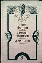 Лондон Д., Сетон-Томпсон Э., Зальтен Ф. - Белый Клык | Повесть; Рассказы; Рассказы о животных; Бемби: Лесная сказка. Серия: Зарубежная классика — детям. - 1994