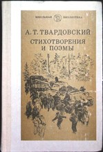 Твардовский А. Т. - Стихотворения и поэмы | Серия: Школьная библиотека. - 1983