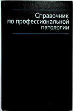 Грацианская Л. Н., Ковшило В. Е. - Справочник по профессиональной патологии - 1981