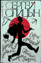 Голицын С. М. - Сорок изыскателей | Повести - 1989