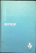 Веркор - Избранное | Сборник. Серия: Мастера современной прозы. - 1990