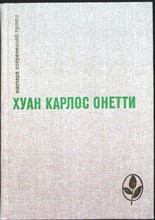 Онетти Х. К. - Избранное - 1983