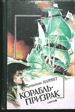 Марриет Ф. - Корабль-призрак. Пират | Романы - 1992 205990 - 3*7*1