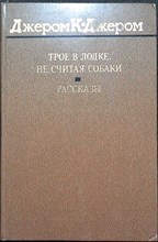 Джером К. Джером - Трое в лодке, не считая собаки; Рассказы | Серия: Классики и современники. Зарубежная литература. - 1984