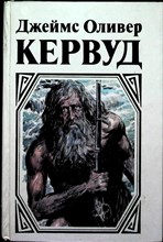 Кервуд Д.-О. - Долина Молчаливых Призраков | Романы - 1993 205993 - 3*7*1