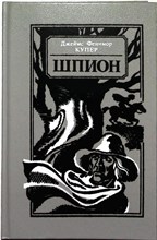 Купер Д. Ф. - Шпион, или Повесть о нейтральной территории - 1990 205994 - 2*7*2