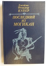 Купер Д. Ф. - Последний из могикан | Повествование о 1757 годе - 1985