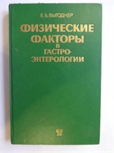 Выгоднер Е. Б. - Физические факторы в гастроэнтерологии - 1987