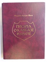 Жиль Ф. А. - Письма о Кавказе и Крыме | Историко-этнографическое издание - 2009