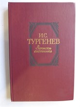 Тургенев И. С. - Записки охотника - 1985 205999 - 4*5*1