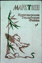 Твен М. - Приключения Гекльберри Финна - 1988