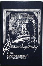 Шелли М., Уолпол Г. - Франкенштейн, или Современный Прометей. Замок Отранто | Роман, готическая повесть - 1992