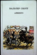 Скотт В. - Айвенго | Роман - 1990 206002 - 4*5*1