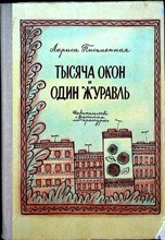 Письменная Л. М. - Тысяча окон и один журавль | Повесть - 1976