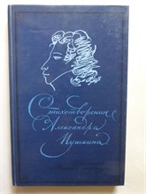 Пушкин А. С. - Стихотворения Александра Пушкина | Серия: Школьная библиотека для нерусских школ. - 1987