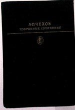 Чехов А.П. - Избранные сочинения в двух томах | В двух томах. Том 1,2. Серия: Библиотека классики. - 1979 206010 - 8*4*1