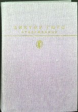 Гюго В. - Отверженные | В двух томах. Том 1,2. Серия: Библиотека классики. - 1987 206011 - 9*7*1