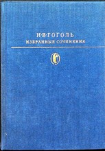 Гоголь Н.В. - Избранные сочинения в двух томах | В двух томах. Том 1,2. Серия: Библиотека классики. - 1978 206014 - 9*4*1