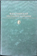 Достоевский Ф.М. - Преступление и наказание | Серия: Библиотека классики. - 1978 206015 - 9*4*1