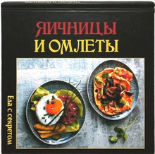Яичницы и омлеты - 2012