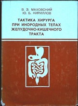 Маховский В.З., Кириллов Ю.Б. - Тактика хирурга при инородных телах желудочно-кишечного тракта - 1980
