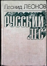Леонов Л. - Русский лес | Роман. - 1974 206022 - 3*6*1