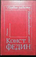 Федин К. А. - Первые радости. Необыкновенное лето | Романы. - 1982