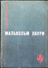 Лаури М. - У подножия вулкана. Рассказы. Лесная тропа к роднику | Серия: Мастера современной прозы. - 1972